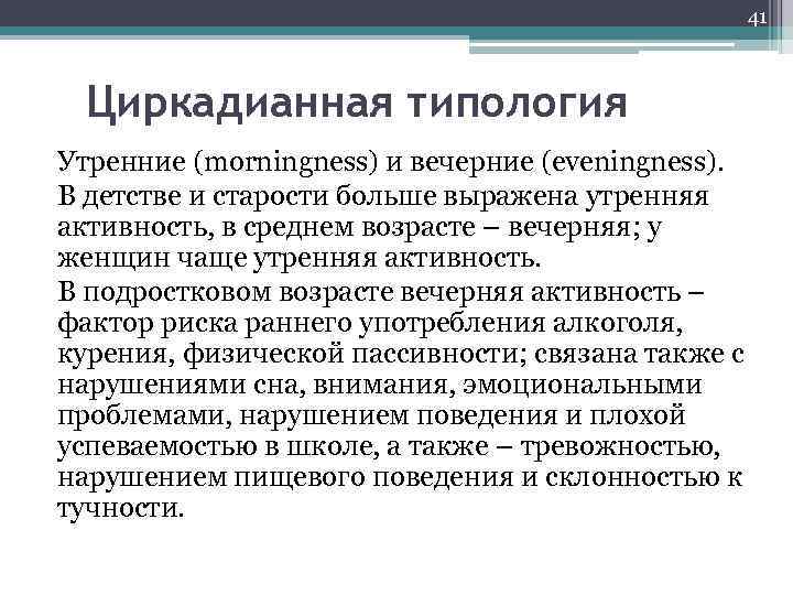 41 Циркадианная типология Утренние (morningness) и вечерние (eveningness). В детстве и старости больше выражена