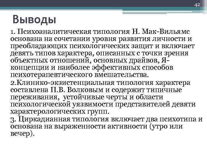 42 Выводы 1. Психоаналитическая типология Н. Мак-Вильямс основана на сочетании уровня развития личности и