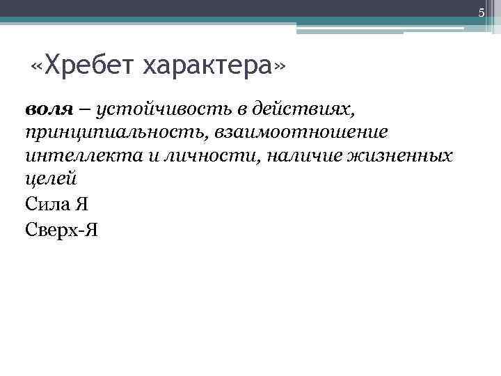 5 «Хребет характера» воля – устойчивость в действиях, принципиальность, взаимоотношение интеллекта и личности, наличие