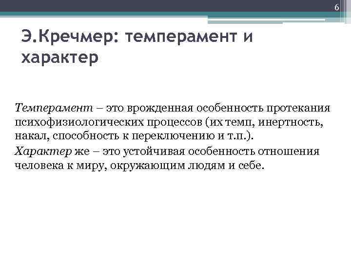 6 Э. Кречмер: темперамент и характер Темперамент – это врожденная особенность протекания психофизиологических процессов