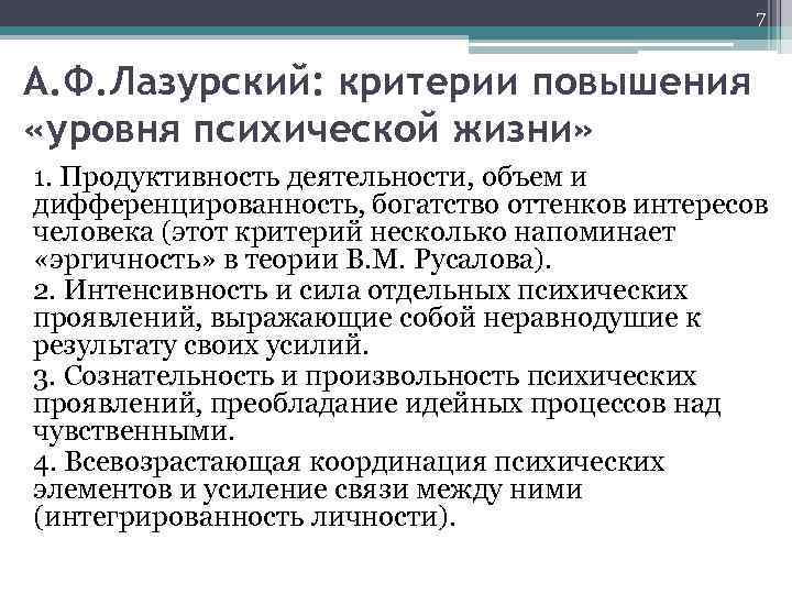 7 А. Ф. Лазурский: критерии повышения «уровня психической жизни» 1. Продуктивность деятельности, объем и