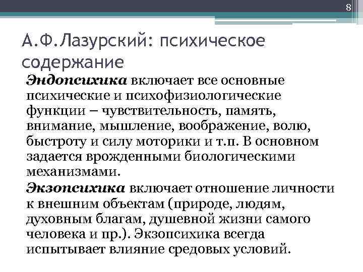 8 А. Ф. Лазурский: психическое содержание Эндопсихика включает все основные психические и психофизиологические функции