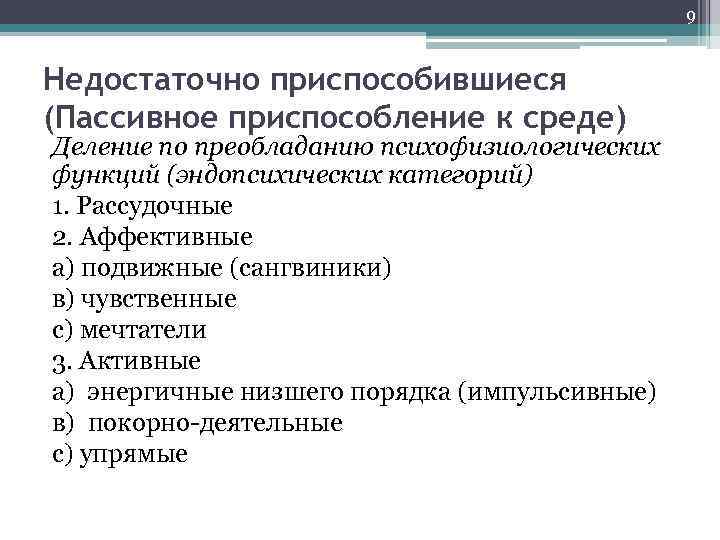 9 Недостаточно приспособившиеся (Пассивное приспособление к среде) Деление по преобладанию психофизиологических функций (эндопсихических категорий)