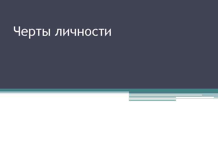 Черты личности 