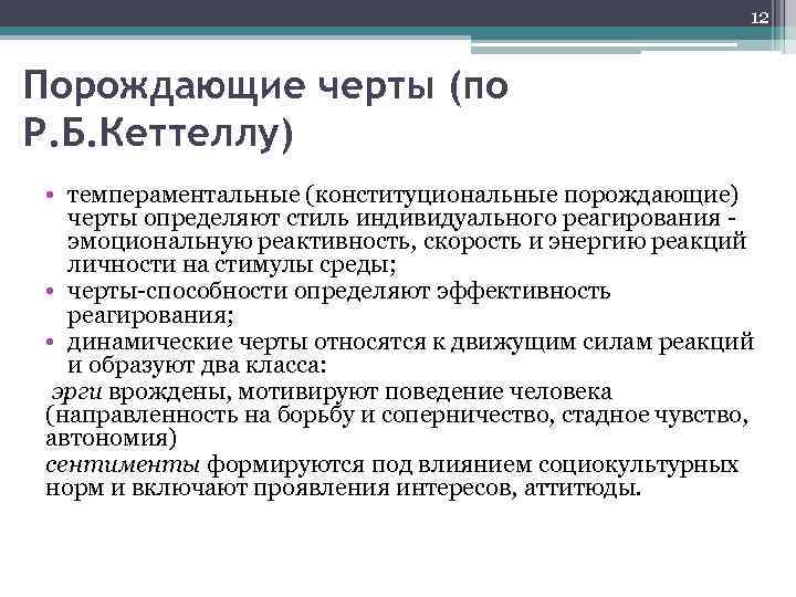 12 Порождающие черты (по Р. Б. Кеттеллу) • темпераментальные (конституциональные порождающие) черты определяют стиль