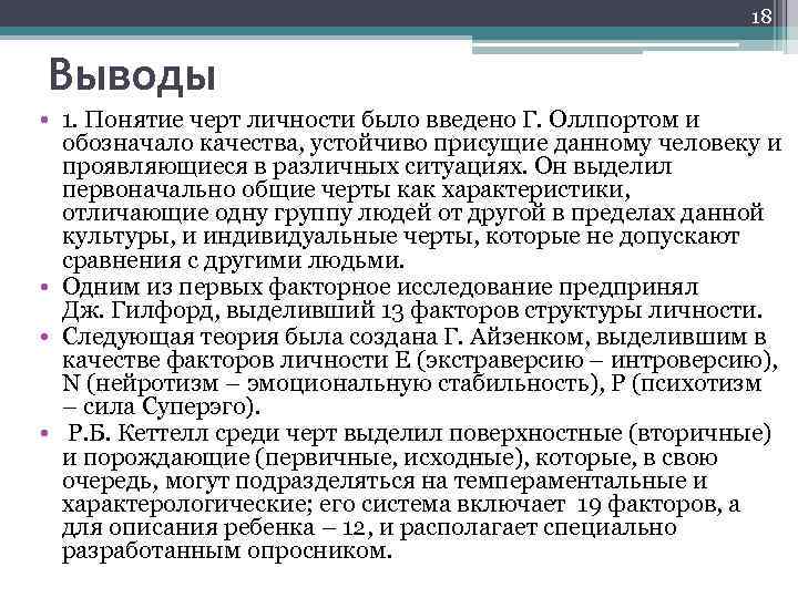 18 Выводы • 1. Понятие черт личности было введено Г. Оллпортом и обозначало качества,