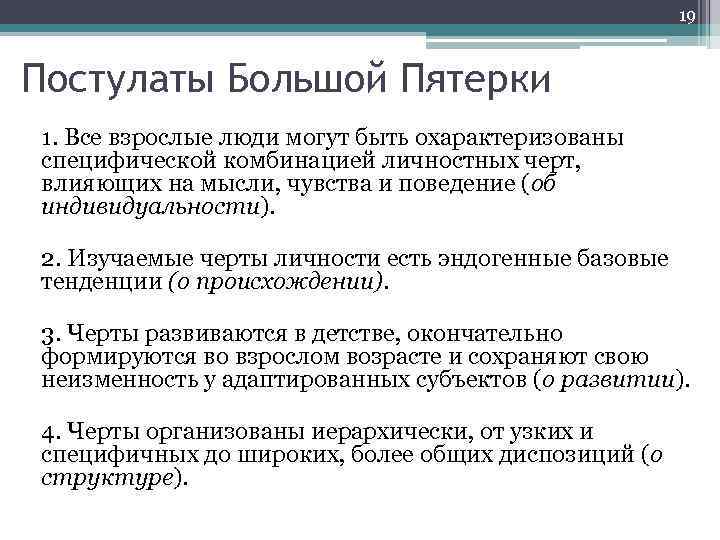 19 Постулаты Большой Пятерки 1. Все взрослые люди могут быть охарактеризованы специфической комбинацией личностных