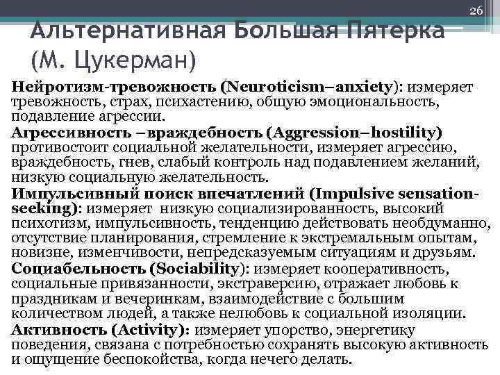 Альтернативная Большая Пятерка (М. Цукерман) 26 Нейротизм-тревожность (Neuroticism–anxiety): измеряет тревожность, страх, психастению, общую эмоциональность,