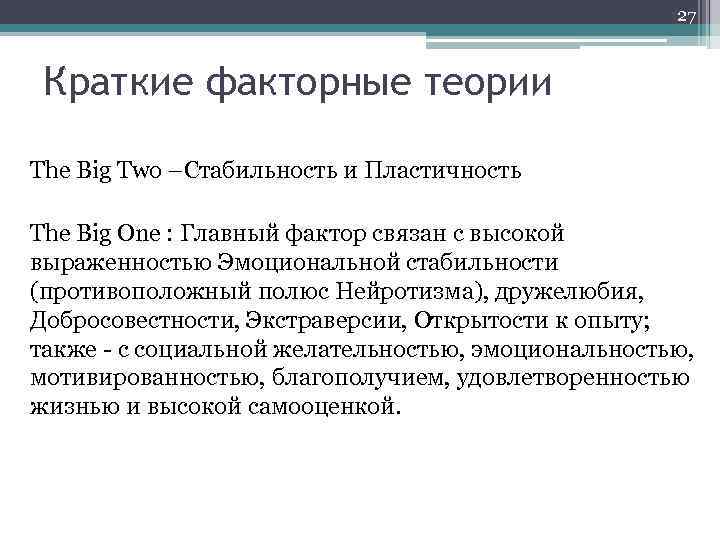 27 Краткие факторные теории The Big Two –Стабильность и Пластичность The Big One :