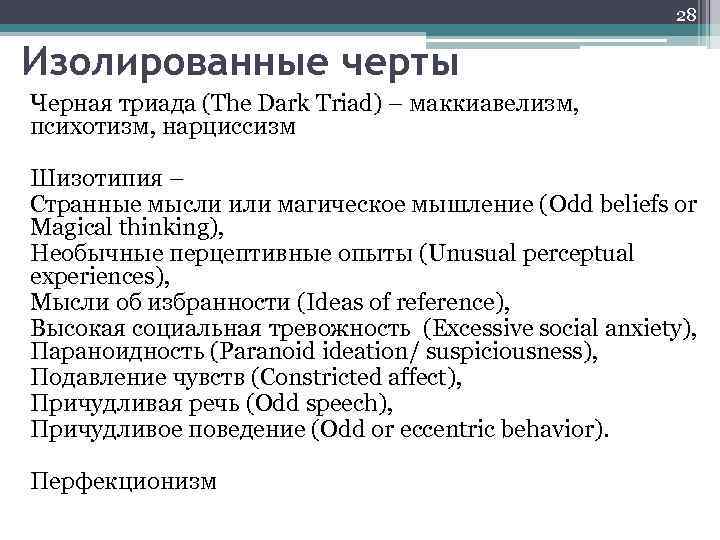 28 Изолированные черты Черная триада (The Dark Triad) – маккиавелизм, психотизм, нарциссизм Шизотипия –