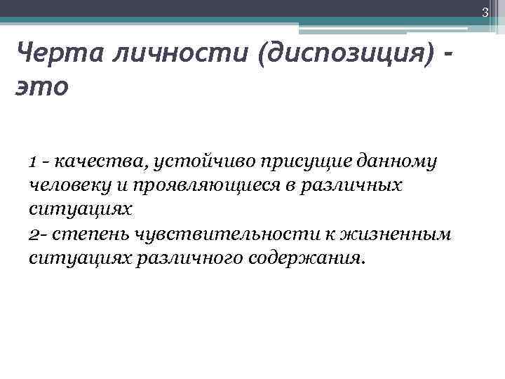3 Черта личности (диспозиция) это 1 - качества, устойчиво присущие данному человеку и проявляющиеся