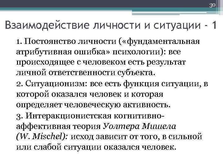 30 Взаимодействие личности и ситуации - 1 1. Постоянство личности ( «фундаментальная атрибутивная ошибка»