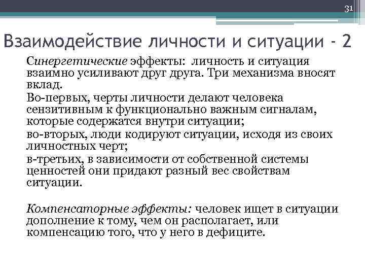 31 Взаимодействие личности и ситуации - 2 Синергетические эффекты: личность и ситуация взаимно усиливают