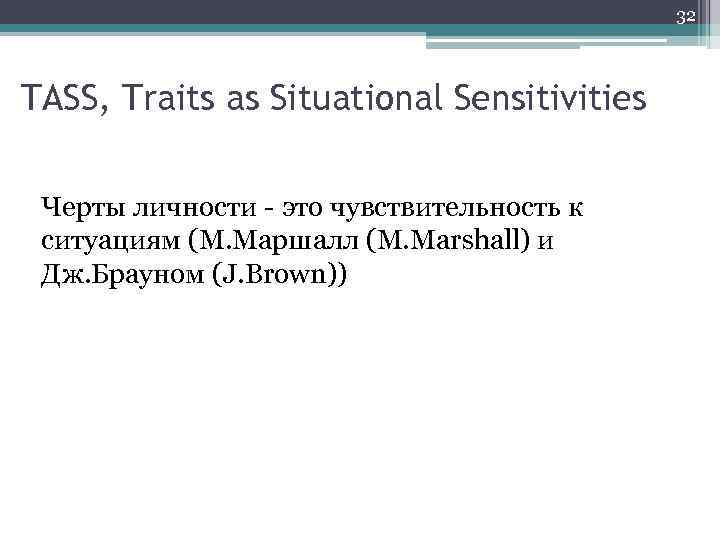 32 TASS, Traits as Situational Sensitivities Черты личности - это чувствительность к ситуациям (М.