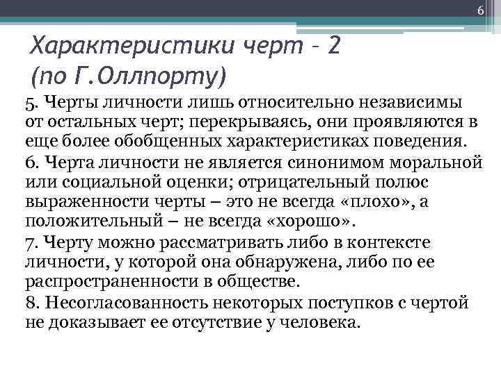 6 Характеристики черт – 2 (по Г. Оллпорту) 5. Черты личности лишь относительно независимы