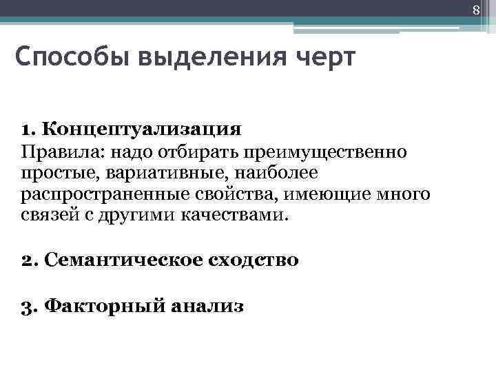 8 Способы выделения черт 1. Концептуализация Правила: надо отбирать преимущественно простые, вариативные, наиболее распространенные