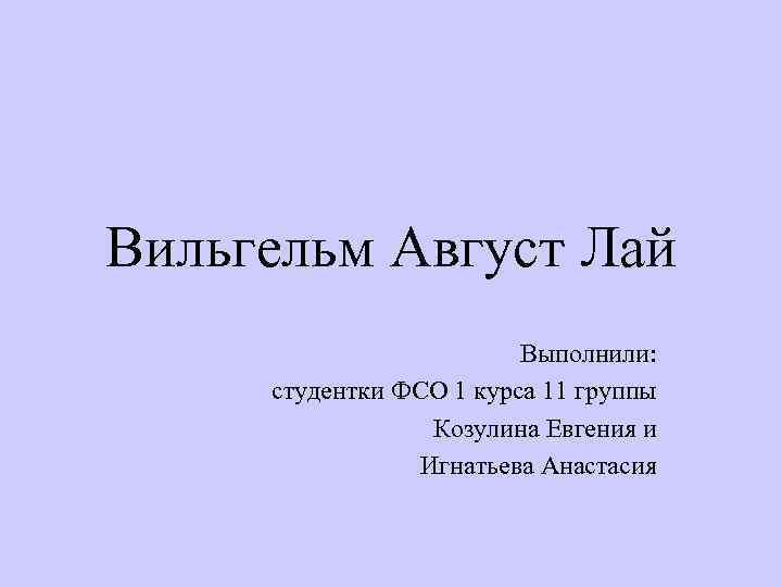 Вильгельм август лай презентация