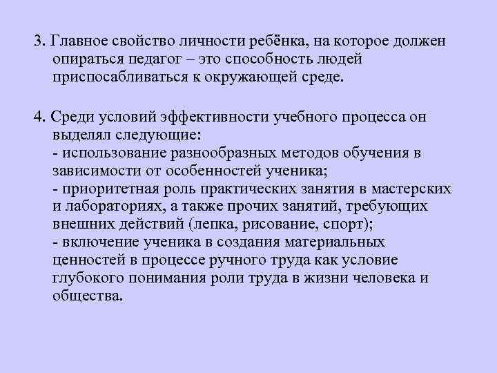 3. Главное свойство личности ребёнка, на которое должен опираться педагог – это способность людей