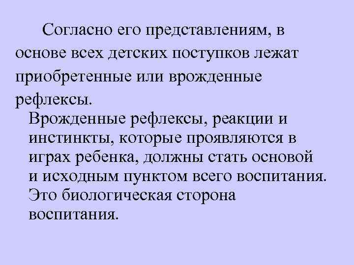 Согласно его представлениям, в основе всех детских поступков лежат приобретенные или врожденные рефлексы. Врожденные