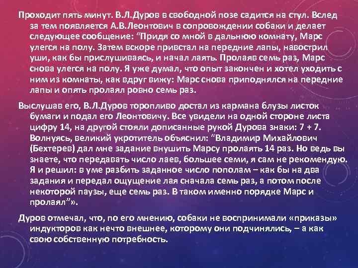 Проходит пять минут. В. Л. Дуров в свободной позе садится на стул. Вслед за