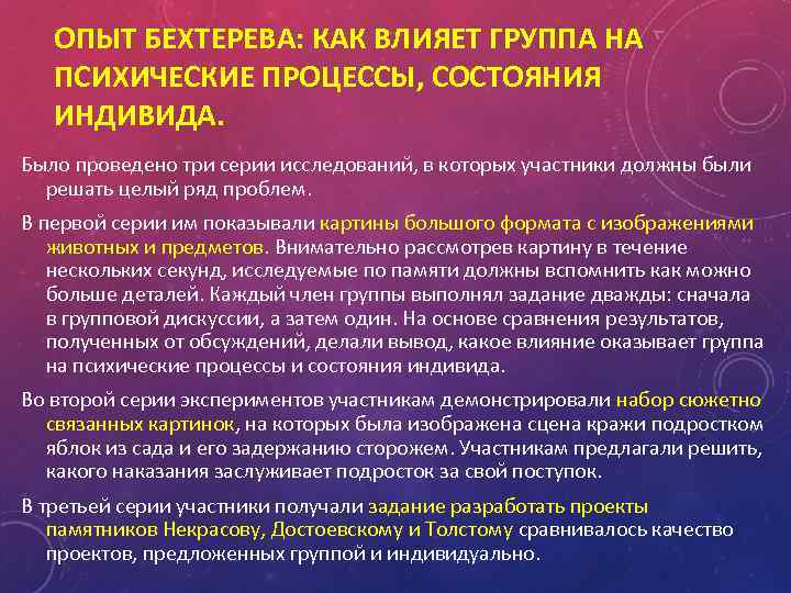 ОПЫТ БЕХТЕРЕВА: КАК ВЛИЯЕТ ГРУППА НА ПСИХИЧЕСКИЕ ПРОЦЕССЫ, СОСТОЯНИЯ ИНДИВИДА. Было проведено три серии