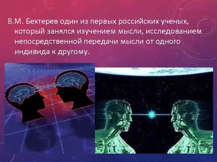 В. М. Бехтерев один из первых российских ученых, который занялся изучением мысли, исследованием непосредственной