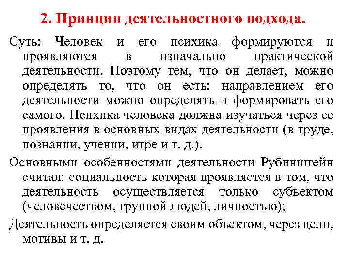 2. Принцип деятельностного подхода. Суть: Человек и его психика формируются и проявляются в изначально