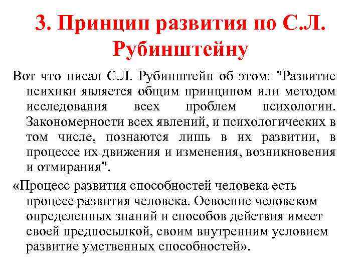 3. Принцип развития по С. Л. Рубинштейну Вот что писал С. Л. Рубинштейн об