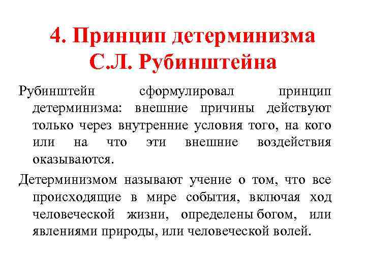 4. Принцип детерминизма С. Л. Рубинштейна Рубинштейн сформулировал принцип детерминизма: внешние причины действуют только