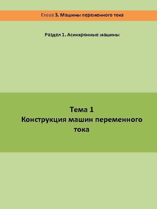 Глава 3. Машины переменного тока Раздел 1. Асинхронные машины Тема 1 Конструкция машин переменного