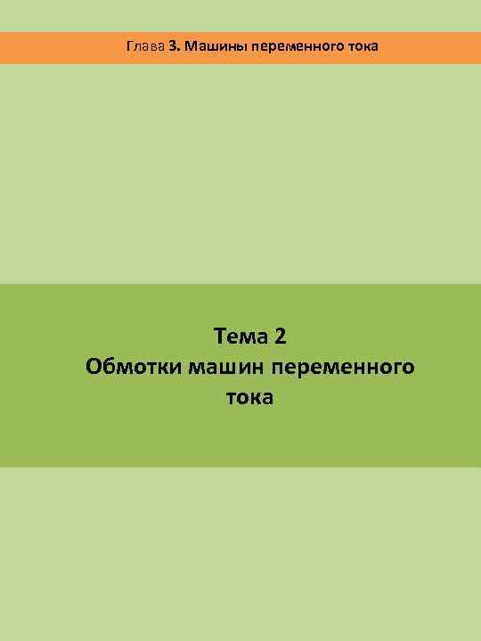 Глава 3. Машины переменного тока Тема 2 Обмотки машин переменного тока 