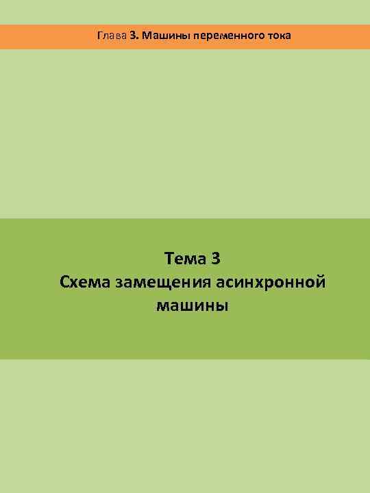 Глава 3. Машины переменного тока Тема 3 Схема замещения асинхронной машины 