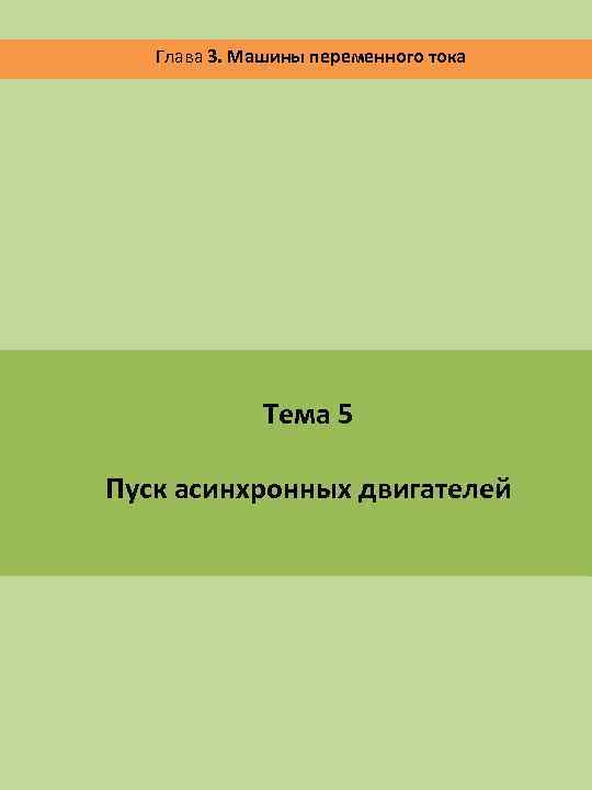 Глава 3. Машины переменного тока Тема 5 Пуск асинхронных двигателей 