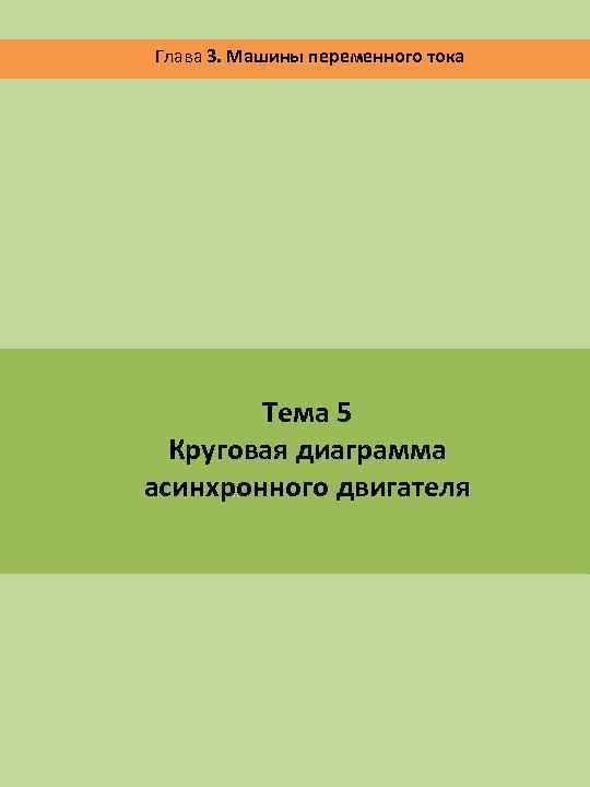 Глава 3. Машины переменного тока Тема 5 Круговая диаграмма асинхронного двигателя 