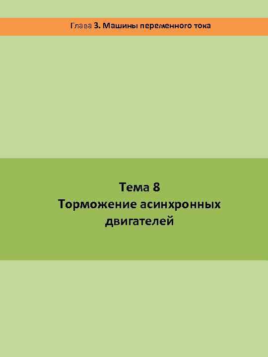 Глава 3. Машины переменного тока Тема 8 Торможение асинхронных двигателей 
