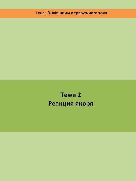 Глава 3. Машины переменного тока Тема 2 Реакция якоря 