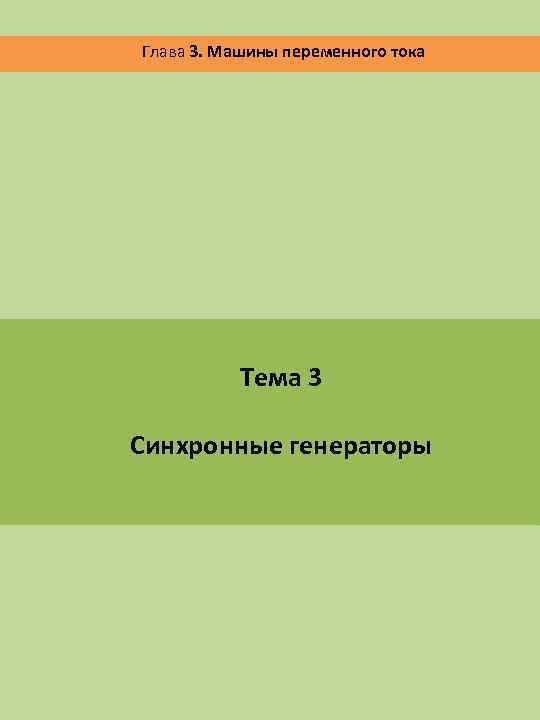 Глава 3. Машины переменного тока Тема 3 Синхронные генераторы 
