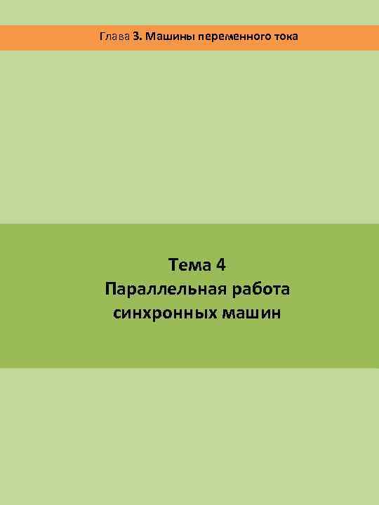 Глава 3. Машины переменного тока Тема 4 Параллельная работа синхронных машин 