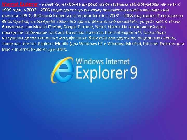 Браузер internet explorer являются