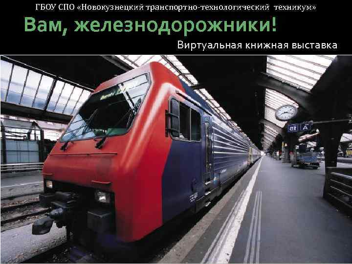 ГБОУ СПО «Новокузнецкий транспортно-технологический техникум» Вам, железнодорожники! Виртуальная книжная выставка 