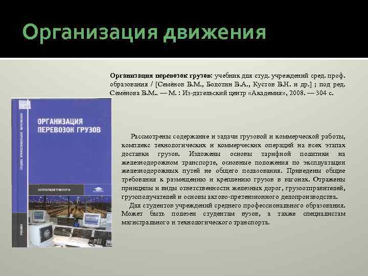 Организация движения Организация перевозок грузов: учебник для студ. учреждений сред. проф. образования / [Семёнов