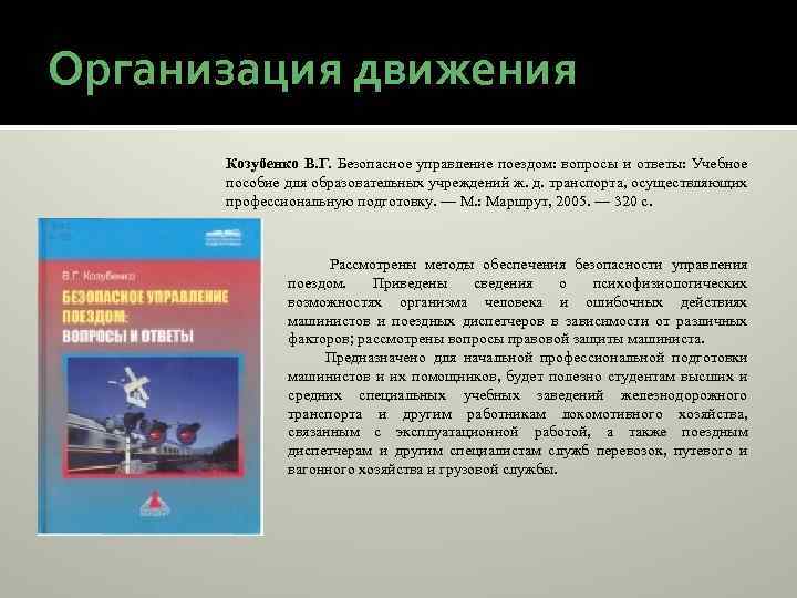 Организация движения Козубенко В. Г. Безопасное управление поездом: вопросы и ответы: Учебное пособие для