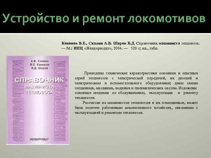 Устройство и ремонт локомотивов Кононов В. Е. , Скалин А. В. Шаров В. Д.