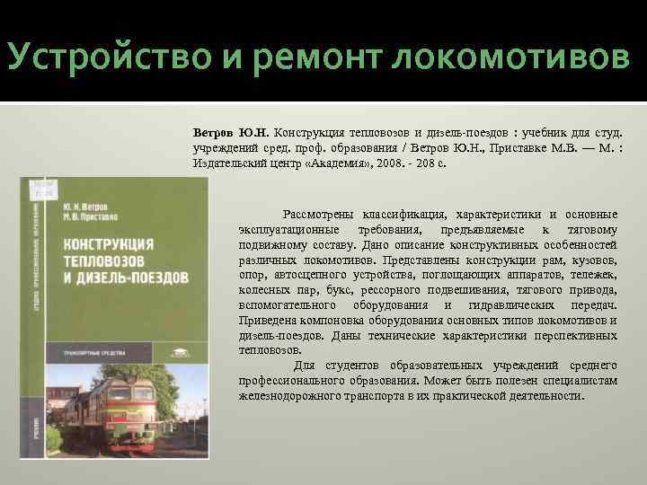 Устройство и ремонт локомотивов Ветров Ю. Н. Конструкция тепловозов и дизель поездов : учебник