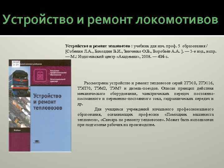 Устройство и ремонт локомотивов Устройство и ремонт тепловозов : учебник для нач. проф. 5