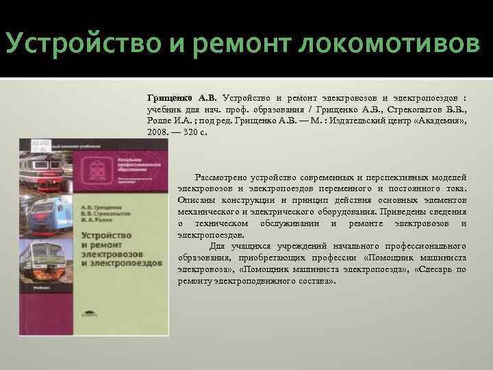 Устройство и ремонт локомотивов Грищенко А. В. Устройство и ремонт электровозов и электропоездов :