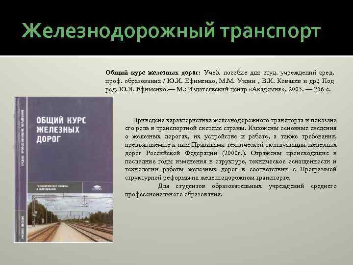 Железнодорожный транспорт Общий курс железных дорог: Учеб. пособие для студ. учреждений сред. проф. образования