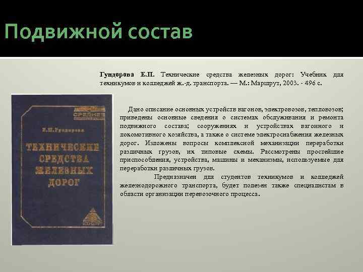 Подвижной состав Гундорова Е. П. Технические средства железных дорог: Учебник для техникумов и колледжей