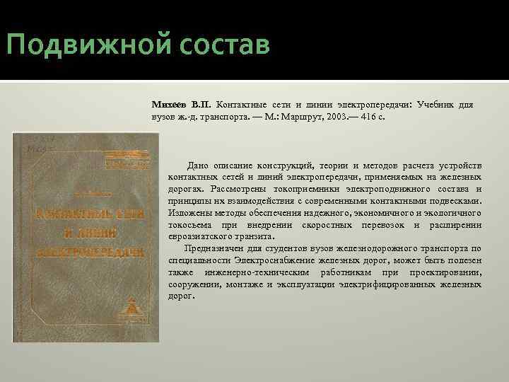 Подвижной состав Михеев В. П. Контактные сети и линии электропередачи: Учебник для вузов ж.