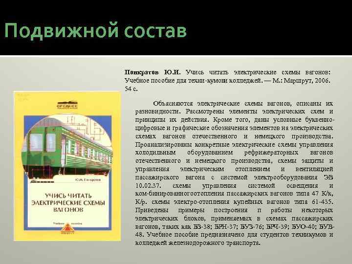 Подвижной состав Понкратов Ю. И. Учись читать электрические схемы вагонов: Учебное пособие для техни